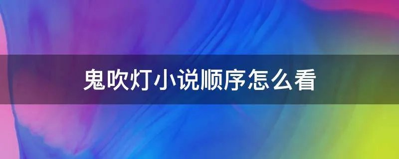 鬼吹灯小说顺序怎么看