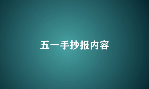五一手抄报内容
