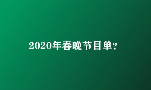 2020年春晚节目单？