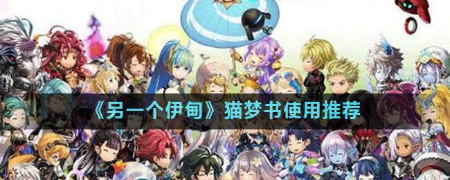 《另一个伊甸》猫梦书使用推荐