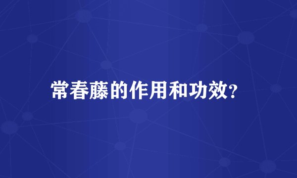 常春藤的作用和功效？