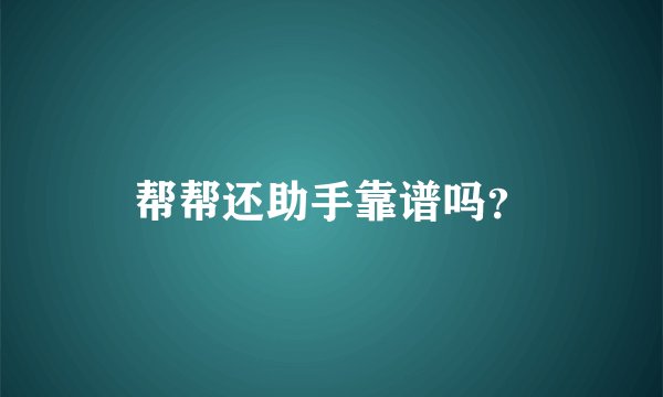 帮帮还助手靠谱吗？