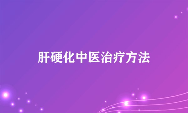 肝硬化中医治疗方法