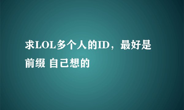 求LOL多个人的ID，最好是 前缀 自己想的