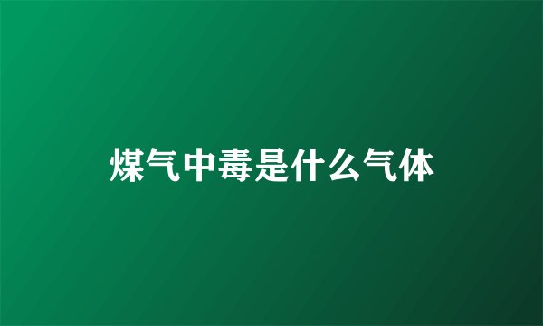 煤气中毒是什么气体