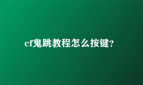 cf鬼跳教程怎么按键？