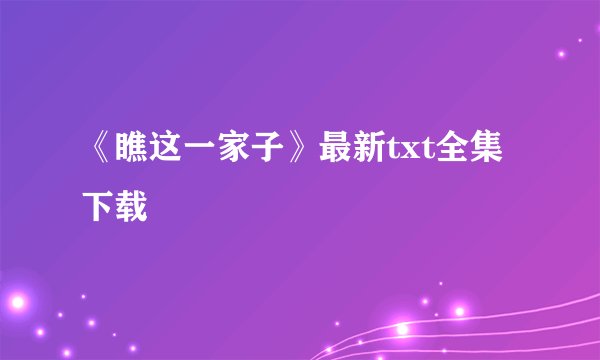 《瞧这一家子》最新txt全集下载
