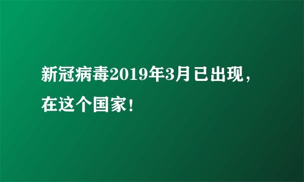 新冠病毒2019年3月已出现，在这个国家！