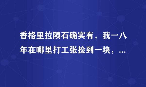 香格里拉陨石确实有，我一八年在哪里打工张捡到一块，去哪里鉴定？