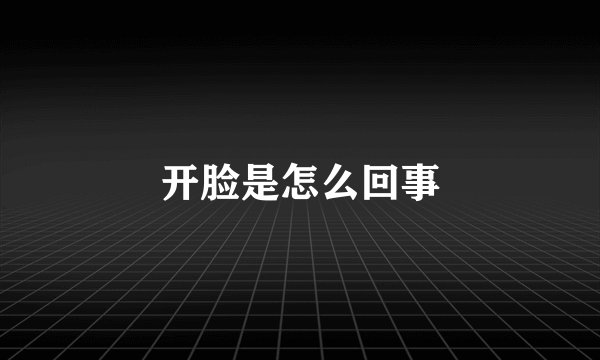 开脸是怎么回事