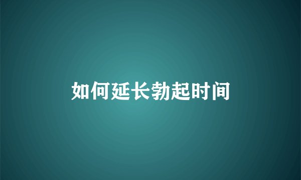 如何延长勃起时间