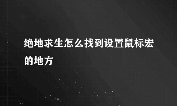 绝地求生怎么找到设置鼠标宏的地方