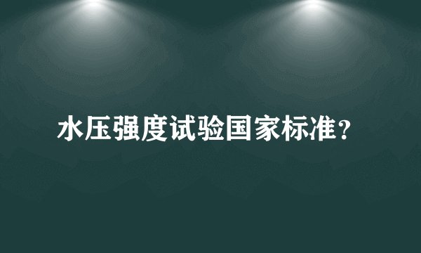 水压强度试验国家标准?