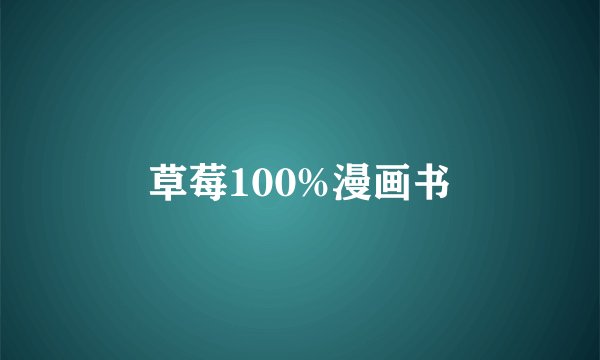 草莓100%漫画书
