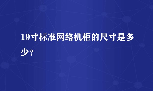 19寸标准网络机柜的尺寸是多少？