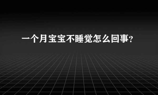 一个月宝宝不睡觉怎么回事？
