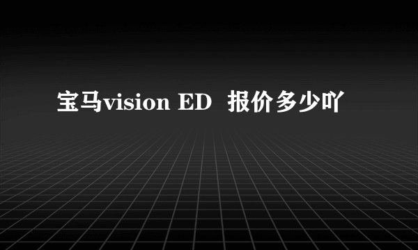 宝马vision ED  报价多少吖