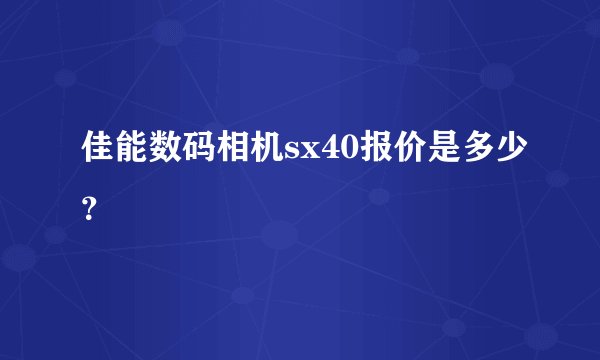 佳能数码相机sx40报价是多少？