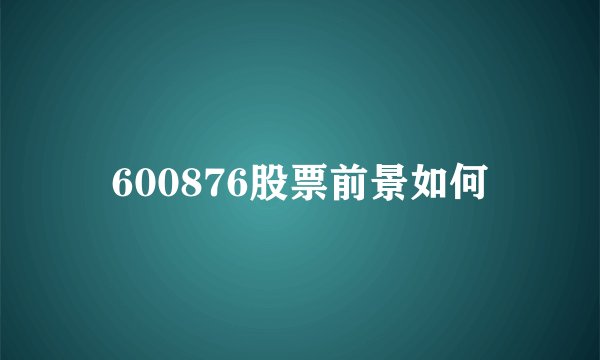 600876股票前景如何