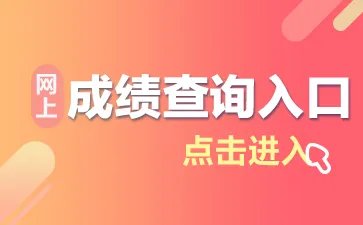 2018云南公务员考试成绩查询入口