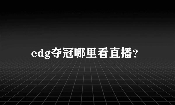 edg夺冠哪里看直播？