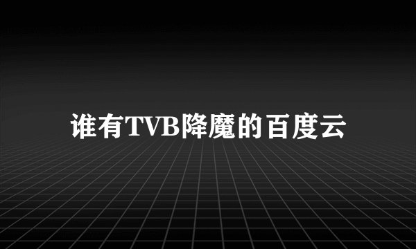 谁有TVB降魔的百度云