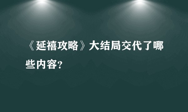 《延禧攻略》大结局交代了哪些内容？