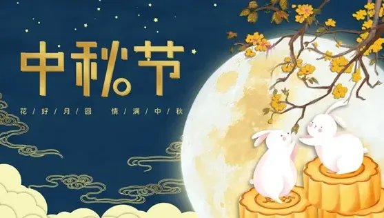 关于中秋节的精美佳句简短