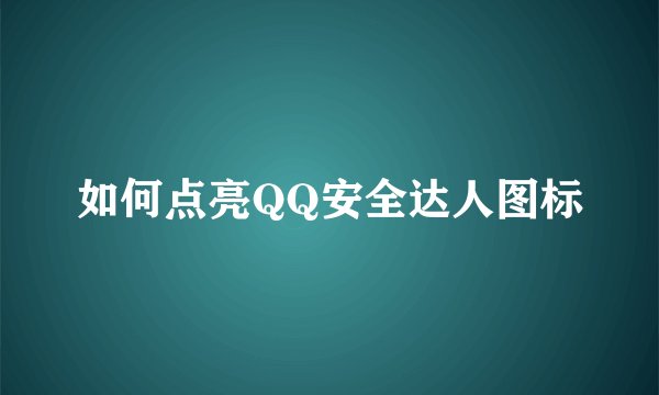 如何点亮QQ安全达人图标