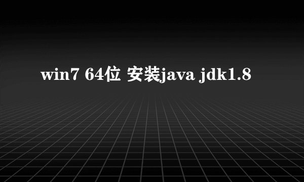 win7 64位 安装java jdk1.8