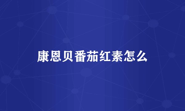 康恩贝番茄红素怎么