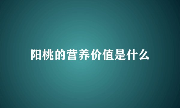 阳桃的营养价值是什么