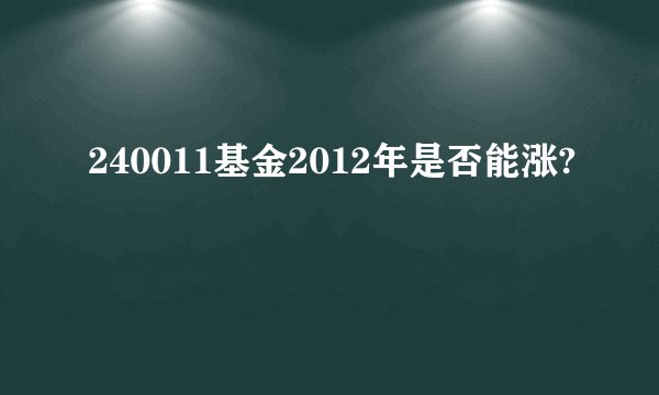 240011基金2012年是否能涨?
