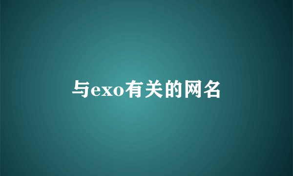 与exo有关的网名