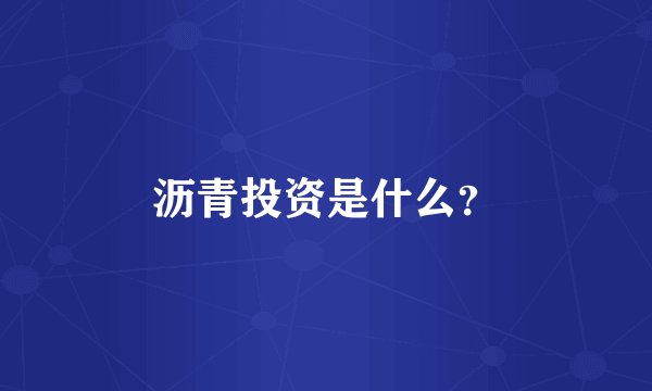 沥青投资是什么？