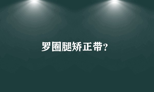 罗圈腿矫正带?