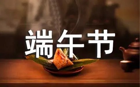 2019年端午节祝福语大全简短