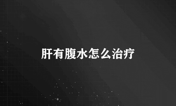 肝有腹水怎么治疗