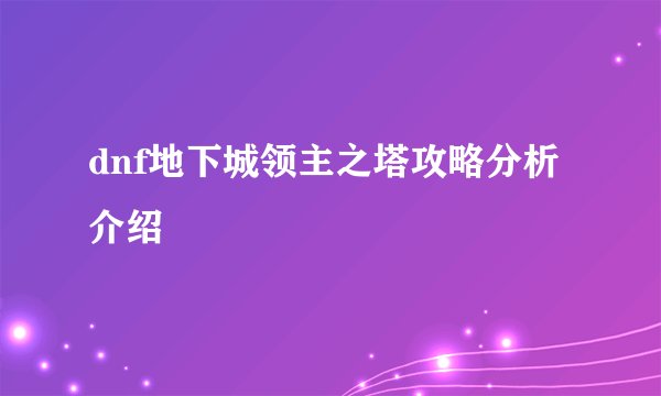 dnf地下城领主之塔攻略分析介绍