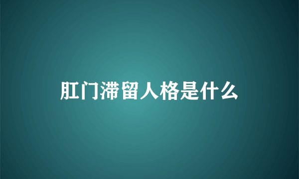 肛门滞留人格是什么