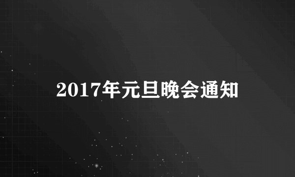 2017年元旦晚会通知