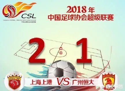 上港2:1赢下恒大后,是否意味着本赛季的中超冠军已经收入囊中?