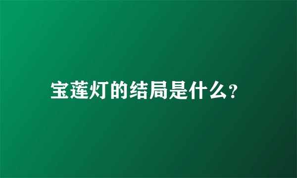 宝莲灯的结局是什么?