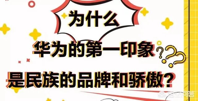 如何看待雷军关注了“为什么华为是民族品牌,而小米不是民族骄傲”这个问题?