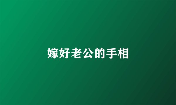 嫁好老公的手相
