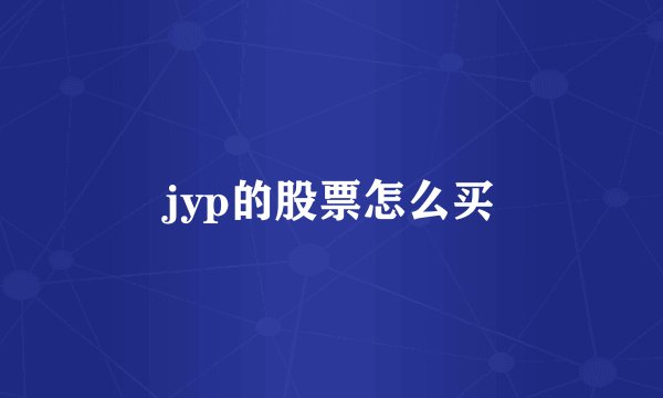 jyp的股票怎么买