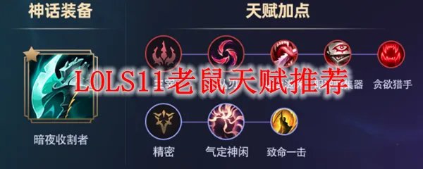 LOLS11老鼠天赋推荐