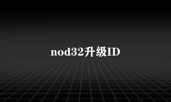 nod32升级ID