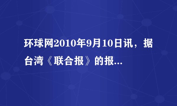 环球网2010年9月10日讯，据台湾《联合报》的报道，两岸的船舰将进行海上联合搜救演练。据报道，大陆海上搜救中心与台湾“海巡署”都只是悬挂演练的共同旗帜。因此，从国家利益的长远发展看，大陆与台湾一定会统一。