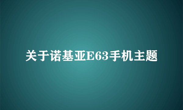 关于诺基亚E63手机主题